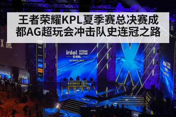 王者荣耀KPL夏季赛总决赛成都AG超玩会冲击队史连冠之路